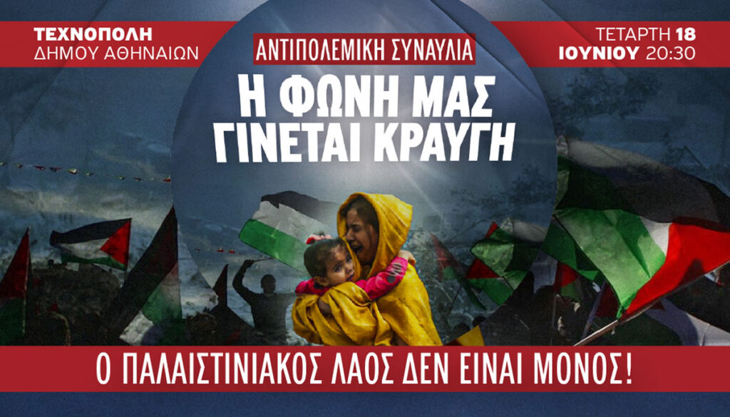 ΑΝΤΙΠΟΛΕΜΙΚΗ ΣΥΝΑΥΛΙΑ ΣΤΗΡΙΞΗΣ ΤΟΥ ΑΓΩΝΑ ΤΟΥ ΠΑΛΑΙΣΤΙΝΙΑΚΟΥ ΛΑΟΥ