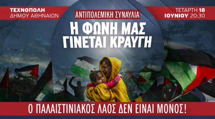 Αντιπολεμική συναυλία στήριξης του αγώνα του Παλαιστινιακού Λαού | 18 Ιουνίου 2025 | Τεχνόπολη Δήμου Αθηναίων | Είσοδος ελεύθερη ΑΝΤΙΠΟΛΕΜΙΚΗ ΣΥΝΑΥΛΙΑ ΣΤΗΡΙΞΗΣ ΤΟΥ ΑΓΩΝΑ ΤΟΥ ΠΑΛΑΙΣΤΙΝΙΑΚΟΥ ΛΑΟΥ