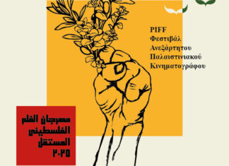 2ο Φεστιβάλ Ανεξάρτητου Παλαιστινιακού Κινηματογράφου στο Πνευματικό Κέντρο Χανίων | 13 – 15 Ιουνίου 2025 2ο Φεστιβάλ Ανεξάρτητου Παλαιστινιακού Κινηματογράφου