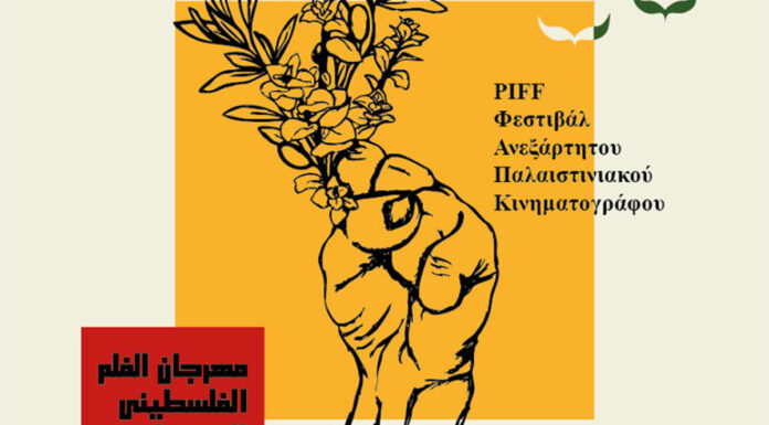 2ο Φεστιβάλ Ανεξάρτητου Παλαιστινιακού Κινηματογράφου στο Πνευματικό Κέντρο Χανίων | 13 – 15 Ιουνίου 2025 2ο Φεστιβάλ Ανεξάρτητου Παλαιστινιακού Κινηματογράφου