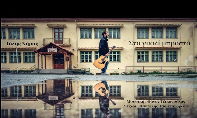 Θάνος Τζικανούλας-Τόλης Νήρας-«Στο γιαλί μπροστά»