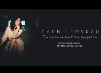 Η Ελένη Γουρζή μας παρουσιάζει το νέο της digital single με τίτλο «Τα χρόνια μας τα χάρτινα»