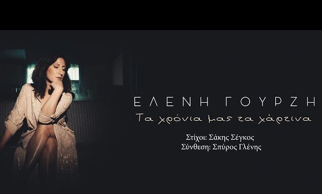 Η Ελένη Γουρζή μας παρουσιάζει το νέο της digital single με τίτλο «Τα χρόνια μας τα χάρτινα»