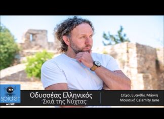 Ο Οδυσσέας Ελληνικός επιστρέφει δυναμικά με το νέο του single, «Σκιά της Νύχτας»