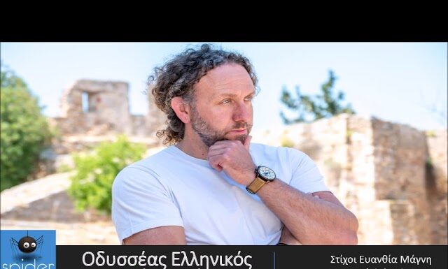 Ο Οδυσσέας Ελληνικός επιστρέφει δυναμικά με το νέο του single, «Σκιά της Νύχτας»