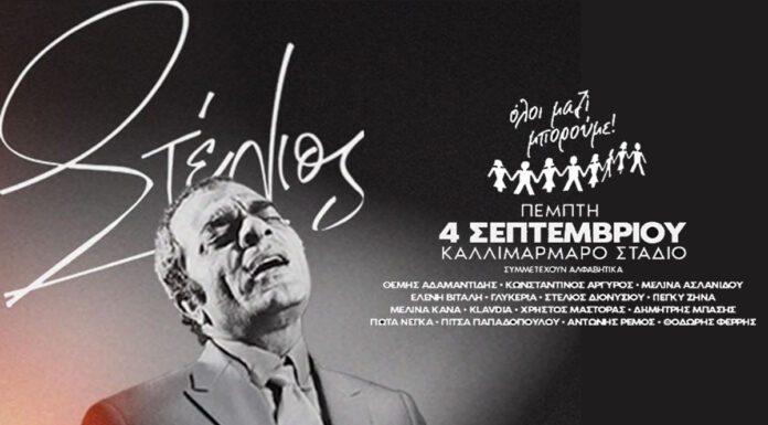 Στέλιος Καζαντζίδης – Όλοι Μαζί Μπορούμε | Καλλιμάρμαρο – Πέμπτη 4 Σεπτεμβρίου 2025 Στέλιος Καζαντζίδης - Όλοι Μαζί Μπορούμε