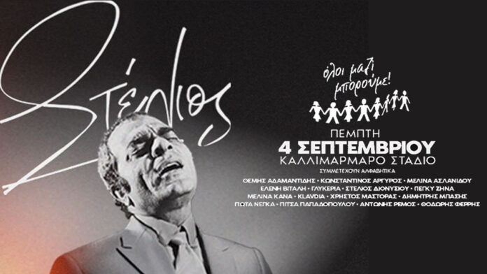 Στέλιος Καζαντζίδης - Όλοι Μαζί Μπορούμε