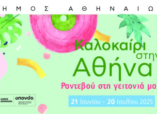 Φεστιβάλ “Καλοκαίρι στην Αθήνα 2025” | 57 εκδηλώσεις σε 41 σημεία με ελέυθερη είσοδο φεστιβάλ «Καλοκαίρι στην Αθήνα 2025»