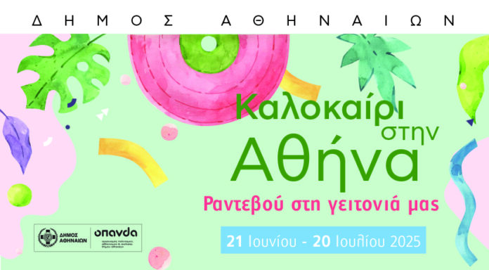 φεστιβάλ «Καλοκαίρι στην Αθήνα 2025»