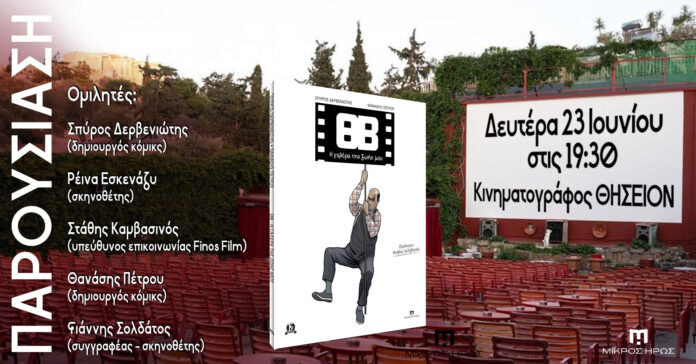 ΘΒ - Η γαλέρα της ζωής μου - στον κινηματογράφο ΘΗΣΕΙΟΝ | 23 Ιουνίου