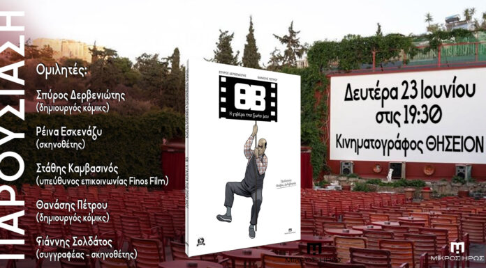 Παρουσίαση του graphic novel «ΘΒ – Η γαλέρα της ζωής μου» στον κινηματογράφο ΘΗΣΕΙΟΝ ΘΒ - Η γαλέρα της ζωής μου - στον κινηματογράφο ΘΗΣΕΙΟΝ | 23 Ιουνίου