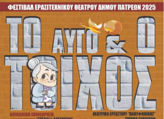 Πάτρα: Πρεμιέρα παραστάσεων για το Φεστιβάλ εραστιτεχνικου θεάτρου με το έργο “Το αυγό και ο τοίχος” | Είσοδος ελεύθερη Πρεμιέρα παραστάσεων για το Φεστιβάλ εραστιτεχνικου θεάτρου με το έργο "Το αυγό και ο τοίχος"