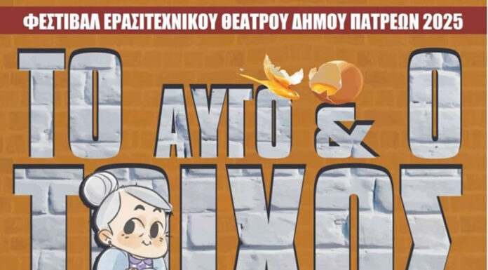 Πάτρα: Πρεμιέρα παραστάσεων για το Φεστιβάλ εραστιτεχνικου θεάτρου με το έργο “Το αυγό και ο τοίχος” | Είσοδος ελεύθερη Πρεμιέρα παραστάσεων για το Φεστιβάλ εραστιτεχνικου θεάτρου με το έργο "Το αυγό και ο τοίχος"