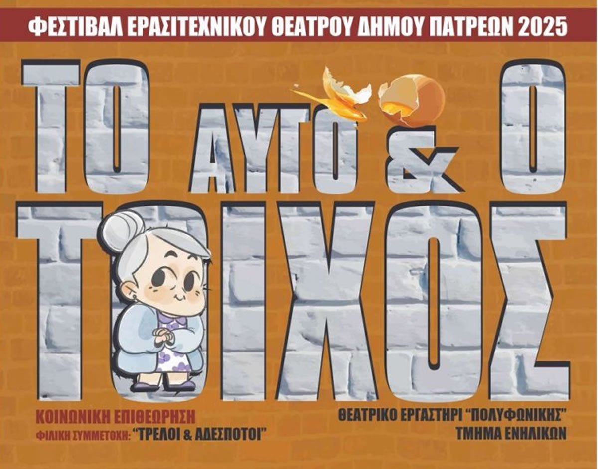 Πρεμιέρα παραστάσεων για το Φεστιβάλ εραστιτεχνικου θεάτρου με το έργο "Το αυγό και ο τοίχος"