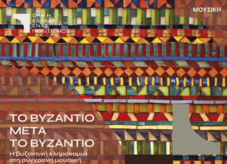 «Το Βυζάντιο μετά το Βυζάντιο» Ροτόντα Θεσσαλονίκης | 14& 15 Ιουλίου 2025 Το Βυζάντιο μετά το Βυζάντιο