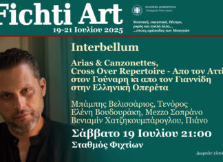 Ο Μπάμπης Βελισσάριος στο Fichti Art Festival Σάββατο 19 Ιουλίου Σταθμός Φιχτίων | Είσοδος ελεύθερη