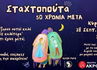 Σταχτοπούτα, 50 χρόνια μετά: Μια μαγική παράσταση σωματικού θεάτρου από τη διάσημη παριζιάνικη ομάδα Glaza στο Θέατρο Ακροπόλ Σταχτοπούτα, 50 χρόνια μετά