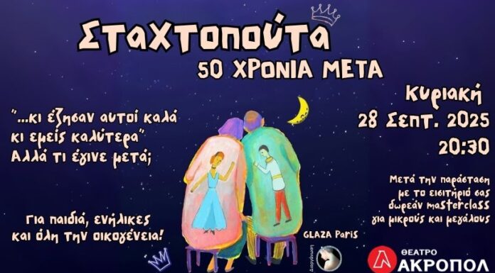 Σταχτοπούτα, 50 χρόνια μετά: Μια μαγική παράσταση σωματικού θεάτρου από τη διάσημη παριζιάνικη ομάδα Glaza στο Θέατρο Ακροπόλ Σταχτοπούτα, 50 χρόνια μετά