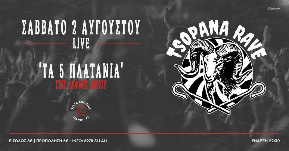 🤘 TSOPANA RAVE 🤘 '' ROCK N' ROLL ΠΑΝΗΓΥΡΙ '' ΣΤΙΣ ΔΑΦΝΕΣ ΑΙΓΙΑΛΕΙΑΣ !!