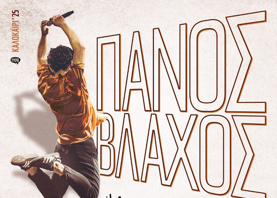 Η περιοδεία του Πάνου Βλάχου στην Κρήτη 20 – 23 Αυγούστου