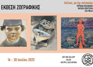Ομαδική έκθεση ζωγραφικής «Ιούλιος, μα όχι καλοκαίρι» στην ART ARK GALLERY της Νάξου, 16-30 Ιουλίου 2025