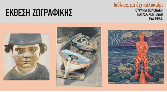 Ομαδική έκθεση ζωγραφικής «Ιούλιος, μα όχι καλοκαίρι» στην ART ARK GALLERY της Νάξου, 16-30 Ιουλίου 2025