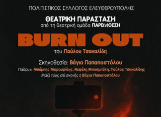 BURN OUT του Παύλου Τσακαλίδη από τη Θεατρική Ομάδα ΠΑΡΕ(ν)ΘΕΣΗ