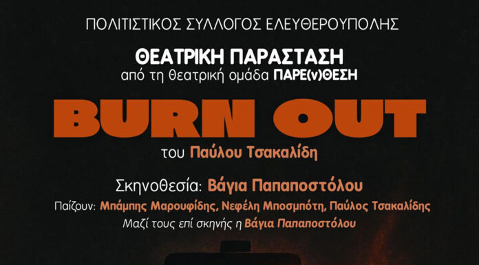 BURN OUT του Παύλου Τσακαλίδη από τη Θεατρική Ομάδα ΠΑΡΕ(ν)ΘΕΣΗ