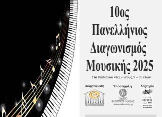 Προκύρηξη 10ου Πανελλήνιου διαγωνισμού μουσικής 2025 Ο 10ος Πανελλήνιος Μουσικός Διαγωνισμός του Ομίλου, δεν έχει κερδοσκοπικό χαρακτήρα.