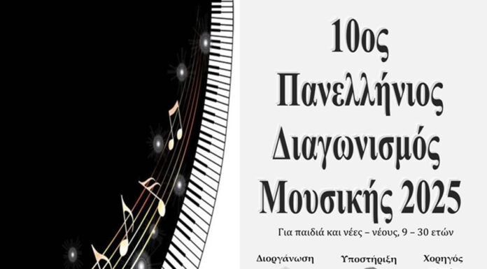 Προκύρηξη 10ου Πανελλήνιου διαγωνισμού μουσικής 2025 Ο 10ος Πανελλήνιος Μουσικός Διαγωνισμός του Ομίλου, δεν έχει κερδοσκοπικό χαρακτήρα.