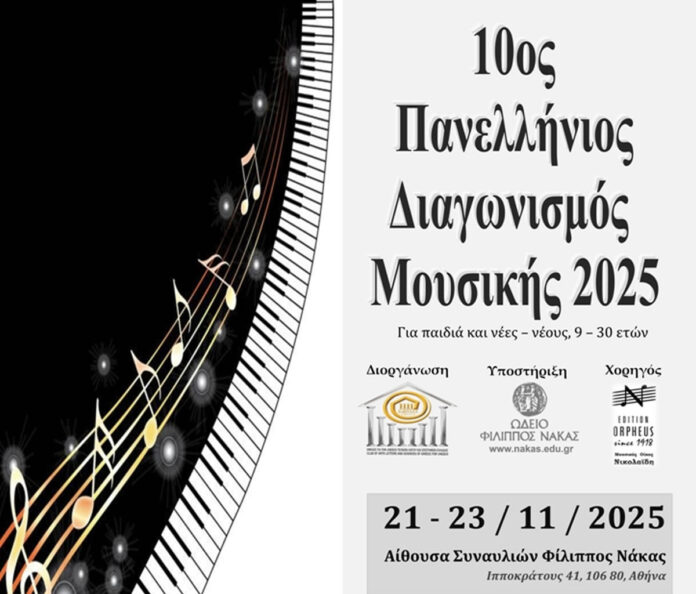 Ο 10ος Πανελλήνιος Μουσικός Διαγωνισμός του Ομίλου, δεν έχει κερδοσκοπικό χαρακτήρα.