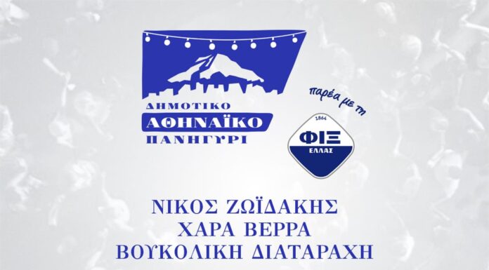Δημοτικό Αθηναϊκό Πανηγύρι Δημοτικό Αθηναϊκό Πανηγύρι