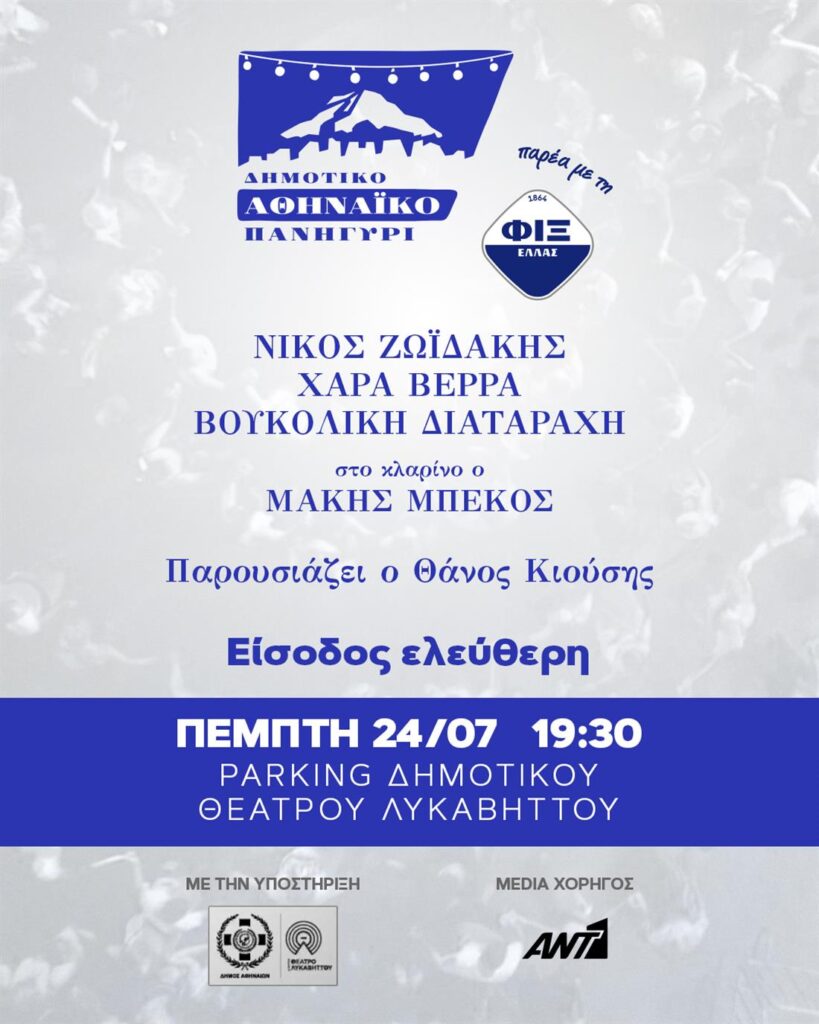 Δημοτικό Αθηναϊκό Πανηγύρι