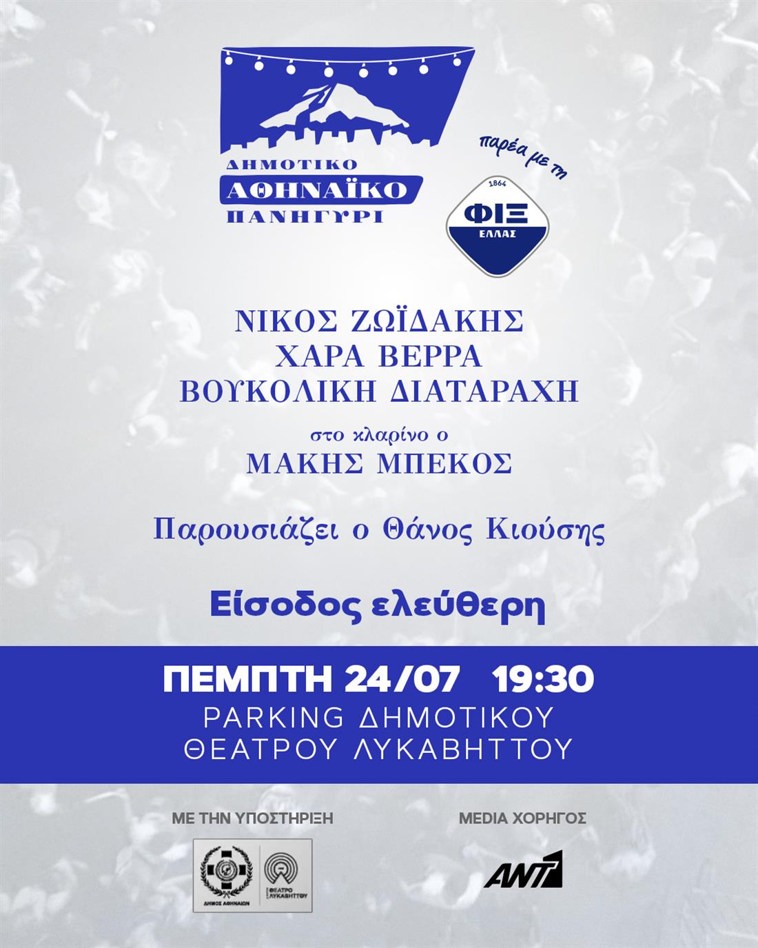 Δημοτικό Αθηναϊκό Πανηγύρι