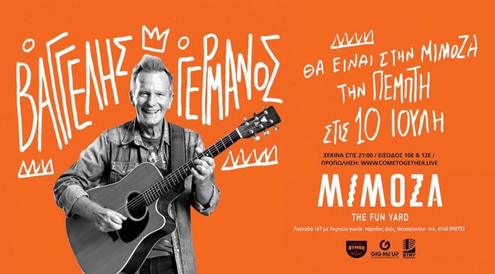 Ο Βαγγέλης Γερμανός στην Θεσσαλονίκη: Πέμπτη 10 Ιουλίου στο αναψυκτήριο Μιμόζα Ο Βαγγέλης Γερμανός στην Θεσσαλονίκη