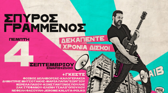 Ο Σπύρος Γραμμένος στην Τεχνόπολη του Δήμου Αθηναίων | Πέμπτη 4 Σεπτεμβρίου | «Δεκαπέντε Χρόνια Δίσκοι» Ο Σπύρος Γραμμένος στην Τεχνόπολη του Δήμου Αθηναίων