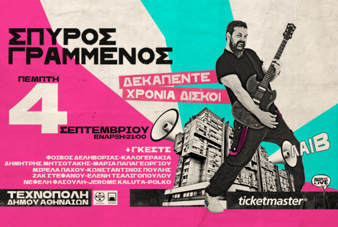 Ο Σπύρος Γραμμένος στην Τεχνόπολη του Δήμου Αθηναίων