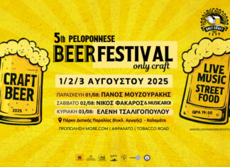 Καλαμάτα: 5 Χρόνια Peloponnese Beer Festival – Only Craft | 1 – 3 Αυγούστου 2025