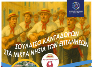 «Σουλάτσο Κανταδόρων στα Μικρά Νησιά των Επτανήσων» Σουλάτσο Κανταδόρων στα Μικρά Νησιά των Επτανήσων