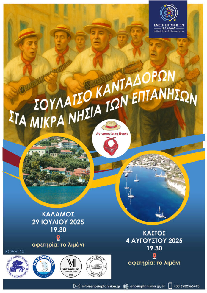 Σουλάτσο Κανταδόρων στα Μικρά Νησιά των Επτανήσων