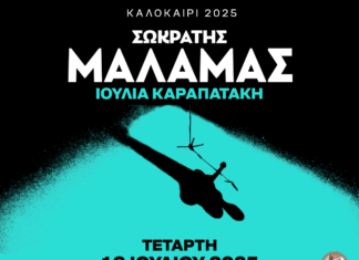 7ο Dream Festival Medusa – Caravan: Σωκράτης Μάλαμας & Ιουλία Καραπατάκη Τετάρτη 16 Ιουλίου | Σχολή ΟΑΕΔ Βασιλικού Χαλκίδας