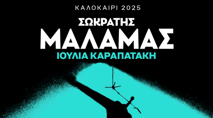 7ο Dream Festival Medusa – Caravan: Σωκράτης Μάλαμας & Ιουλία Καραπατάκη Τετάρτη 16 Ιουλίου | Σχολή ΟΑΕΔ Βασιλικού Χαλκίδας