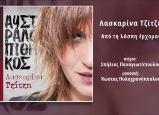 Λασκαρίνα Τζίτζη – «Αυστραλοπίθηκος» (Νέα Μουσική Κυκλοφορία)