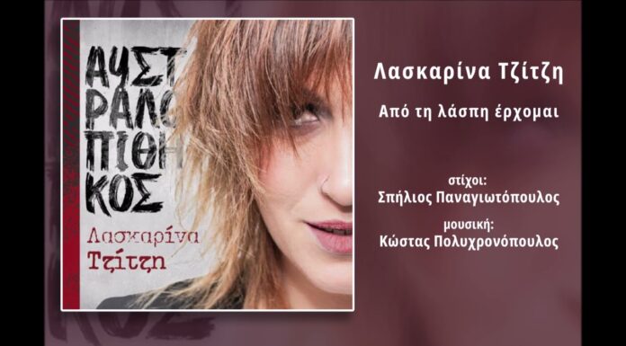 Λασκαρίνα Τζίτζη – «Αυστραλοπίθηκος» (Νέα Μουσική Κυκλοφορία)
