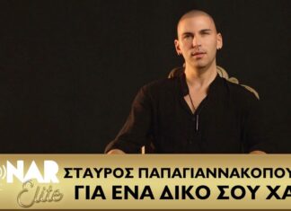 Σταύρος Παπαγιαννακόπουλος – Για Ένα Δικό Σου Χάδι