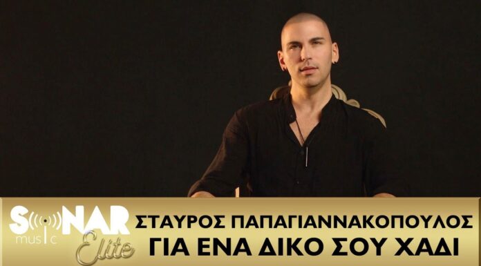 Σταύρος Παπαγιαννακόπουλος – Για Ένα Δικό Σου Χάδι