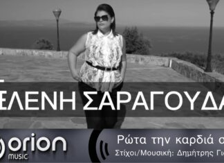Νέο single για την Ελένη Σαραγούδα με την υπογραφή του Δημήτρη Γιώτη