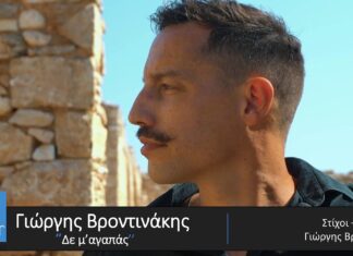 Γιώργης Βροντινάκης – νέο τραγούδι «Δε μ’αγαπάς»