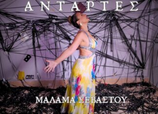 Μάλαμα Σεβαστού-«Αντάρτες»