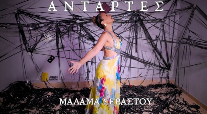 Μάλαμα Σεβαστού-«Αντάρτες»